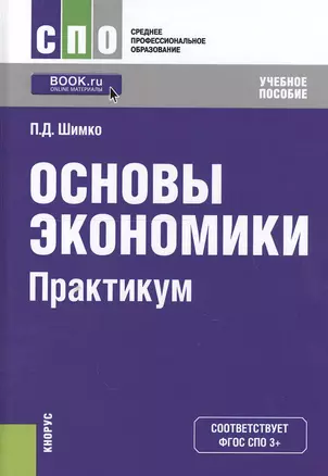 Основы окономики. Практикум. Учебное пособие (+ online мат. на сайте) — 2551747 — 1