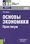 Основы окономики. Практикум. Учебное пособие (+ online мат. на сайте) — 2551747 — 1