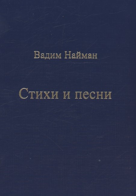 Книга Стихи и песни (Вадим Найман) — 1