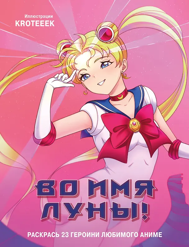 Книга Во имя Луны! Раскрась 23 героини любимого аниме () — 1