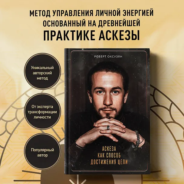 Книга Аскеза как способ достижения цели (Роберт Оксузян) — 6