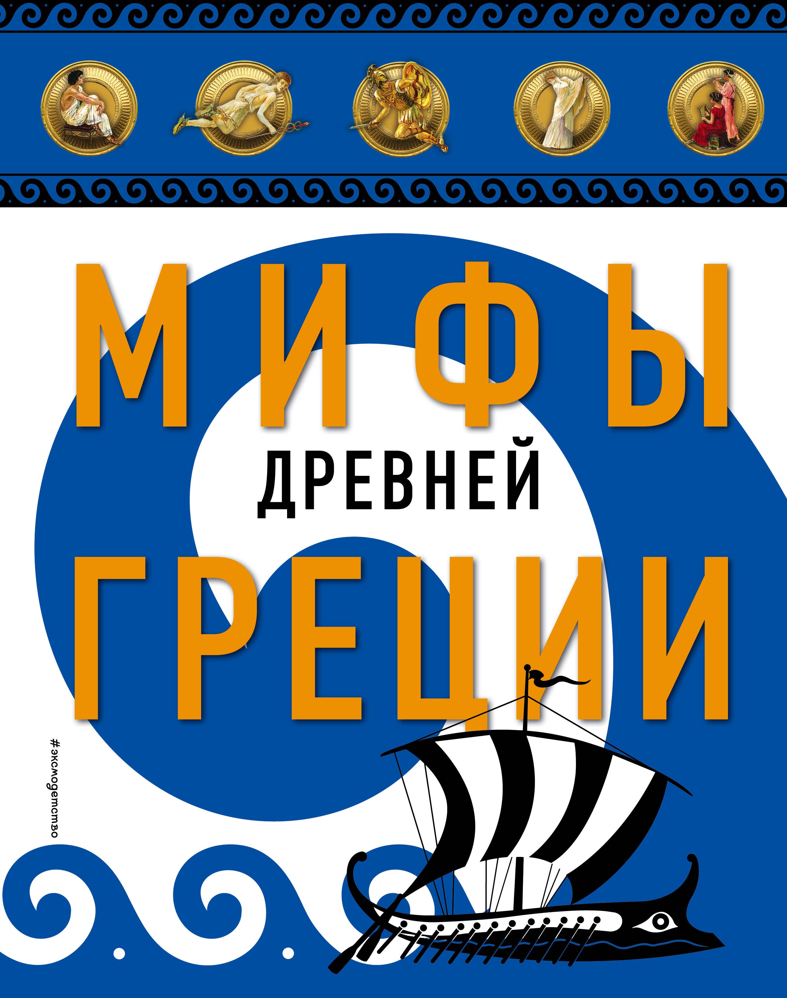 

Мифы Древней Греции (ил. А. Власовой)