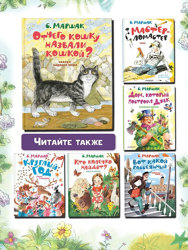 Книга Отчего кошку назвали кошкой? Сказки народов мира (Самуил Маршак) — 7