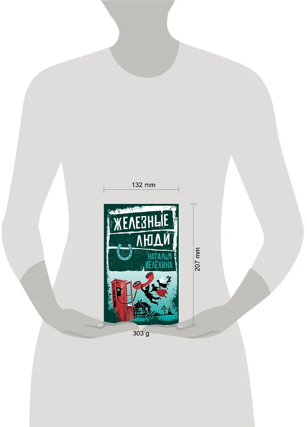 Книга Железные люди (Наталья Мелёхина) — 5