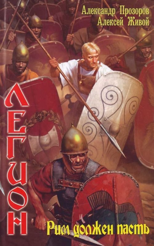 Книга Легион. Рим должен пасть (Александр Прозоров) — 1