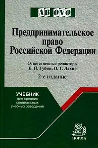 Предпринимательское право Российской Федерации: учебник для средних специальных учебных заведений, 2-е изд.,перераб. и доп.