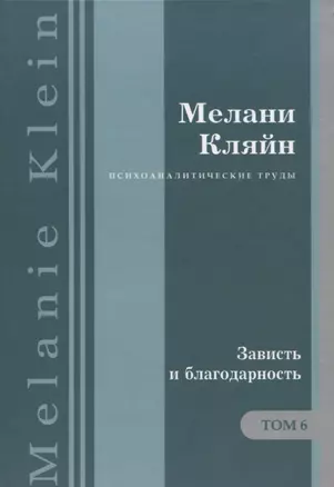 Психоаналитические труды Зависть и благодарность Т.6 (ПсихТрМелКляйн) Кляйн — 2656182 — 1