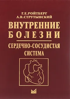 Внутренние болезни. Сердечно-сосудистая система. Учебное пособие