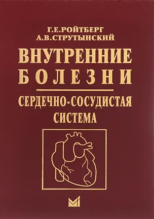 Книга Внутренние болезни. Сердечно-сосудистая система. Учебное пособие (Григорий Ройтберг)