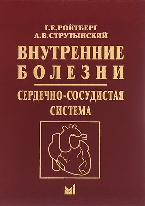 Внутренние болезни. Сердечно-сосудистая система. Учебное пособие