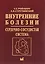 Внутренние болезни. Сердечно-сосудистая система. Учебное пособие — 2825857 — 1