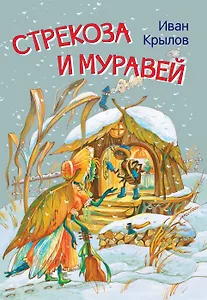 Стрекоза и муравей. Басни