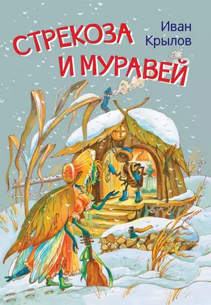 Стрекоза и муравей. Басни — 2837950 — 1