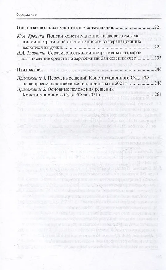 Книга Налоговое право в решениях Конституционного Суда Российской Федерации 2021 года: по материалам XIX Международной научно-практической конференции 20–29 апреля 2022 г., Москва: сборник () — 5