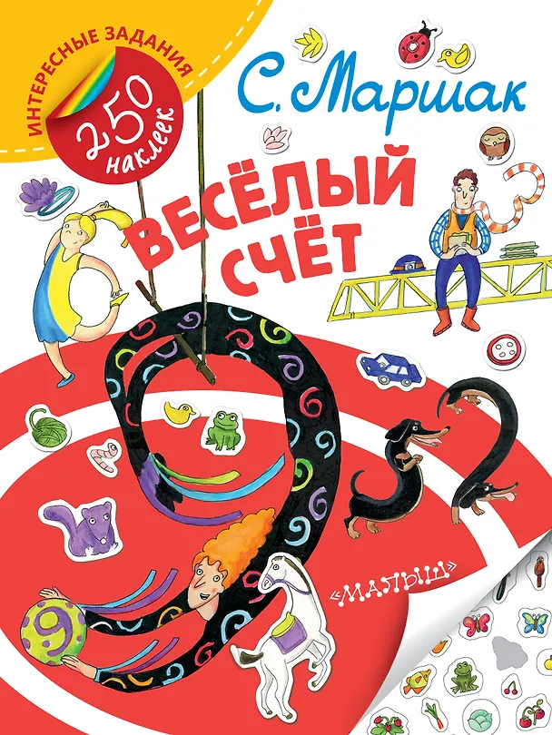 Книга Весёлый счёт (Самуил Маршак) — 1