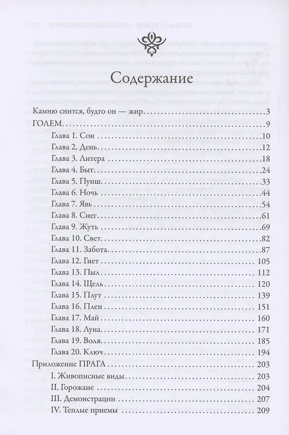 Книга Странный гость: сборник (Густав Майринк) — 9
