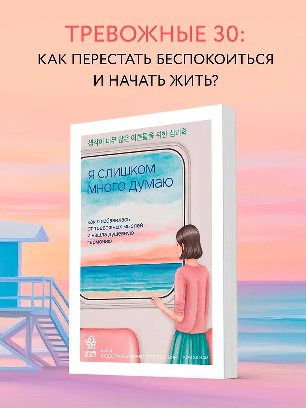 Книга Я слишком много думаю. Как я избавилась от тревожных мыслей и нашла душевную гармонию (Хэ Нам Ким) — 6