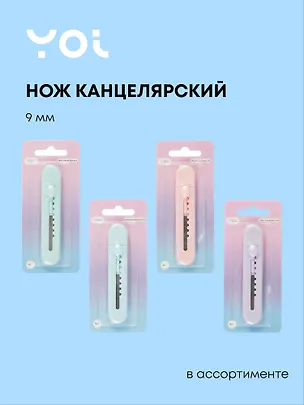 Нож канцелярский "Pastel colors", ассорти, Yoi 3038722