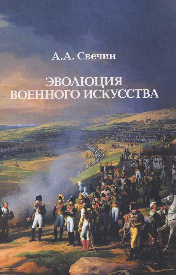 Книга Эволюция военного искусства (Александр Свечин) — 1