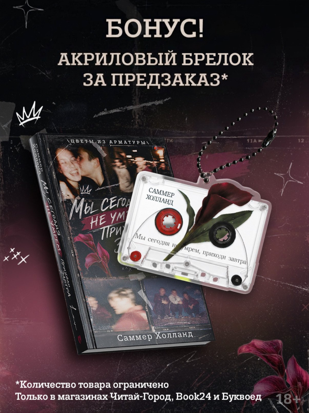 None Мы сегодня не умрем, приходи завтра с эксклюзивным брелоком