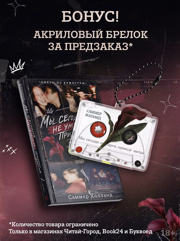Книга Мы сегодня не умрем, приходи завтра с эксклюзивным брелоком (Саммер Холланд) — 1