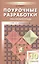 Поурочные разработки по геометрии. 10 класс : К учебному комплекту Л.С.Атанасяна, В.Ф.Бутузова, С.Б.Кадомцева — 2132255 — 2
