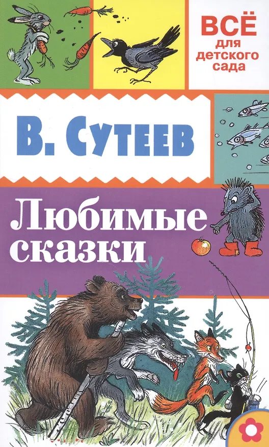 Книга Любимые сказки (Владимир Сутеев) — 1