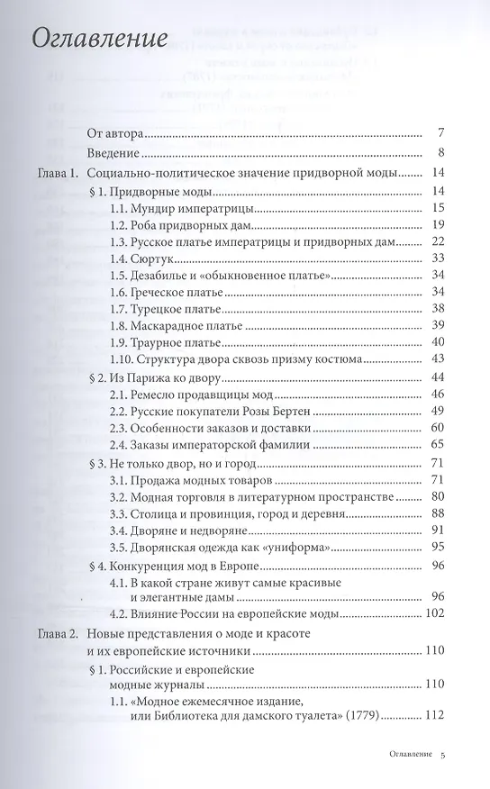 Книга Платье императрицы. Екатерина II и европейский костюм в Российской империи (Ксения Бордэриу) — 2
