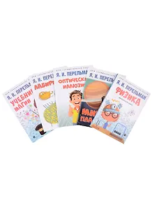 Дом занимательной науки. Комплект 9 (Оптические иллюзии. Мир планет. Физика на каждом шагу. Лабиринты. Учебник магии) (комплект из 5-ти книг)