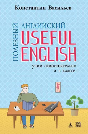 Полезный английский. Useful English. Учим самостоятельно и в классе — 2225150 — 1