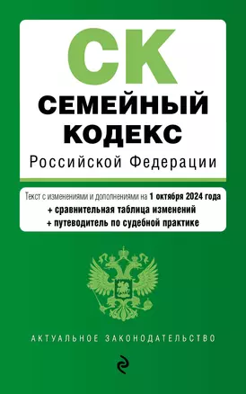 Семейный кодекс РФ. В ред. на 01.10.24 с табл. изм. и указ. суд. практ. / СК РФ — 3060301 — 1