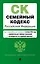 Семейный кодекс РФ. В ред. на 01.10.24 с табл. изм. и указ. суд. практ. / СК РФ — 3060301 — 1