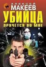 Книга Убийца прячется во мне (Алексей Макеев)