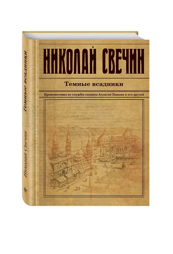 Книга Темные всадники (Николай Свечин) — 4
