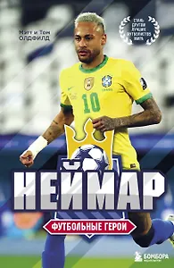 Футбольные герои. Неймар
