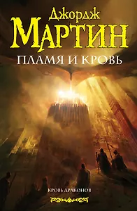 Пламя и кровь