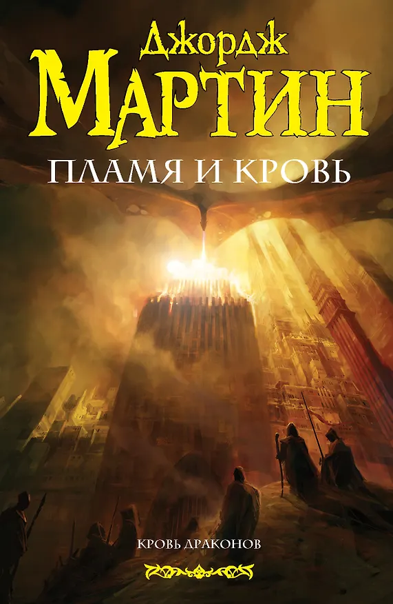 Книга Пламя и кровь (Джордж Р.Р. Мартин) — 1