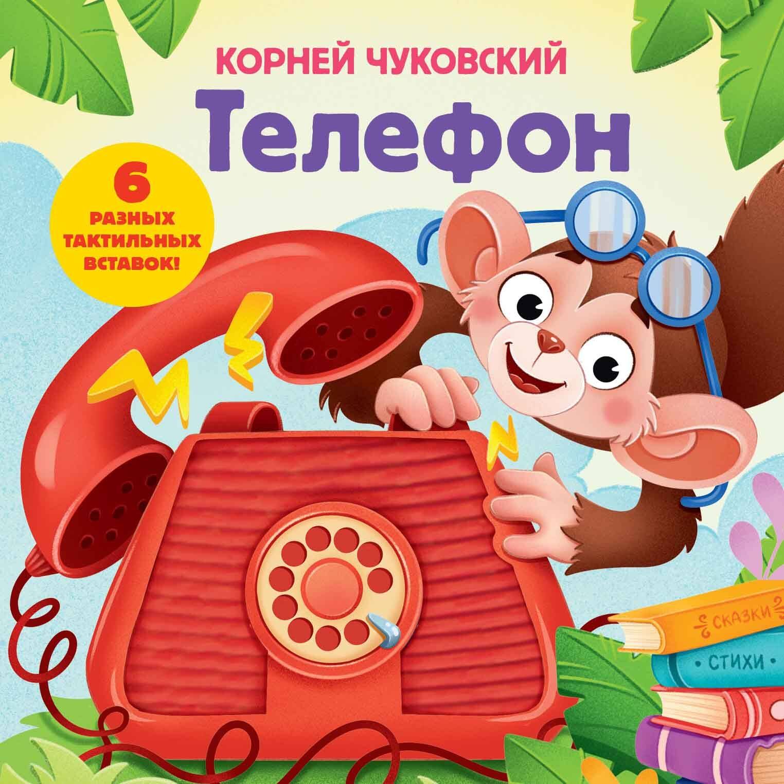Корней Иванович Чуковский Телефон. Тактильная развивающая книга