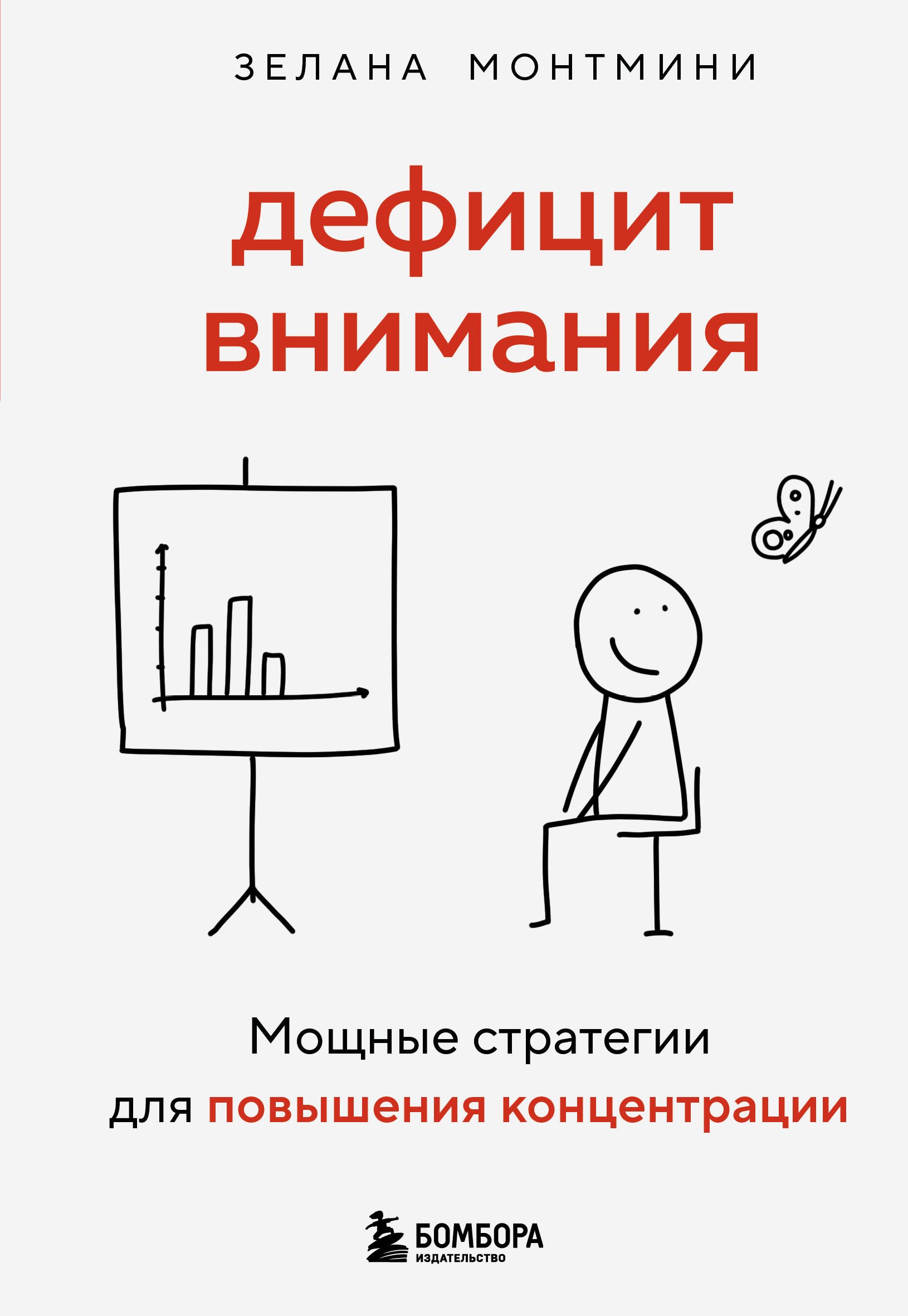 Монтмини Зелана Дефицит внимания. Мощные стратегии для повышения концентрации