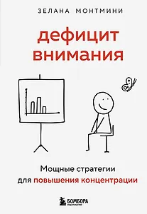 Дефицит внимания. Мощные стратегии для повышения концентрации