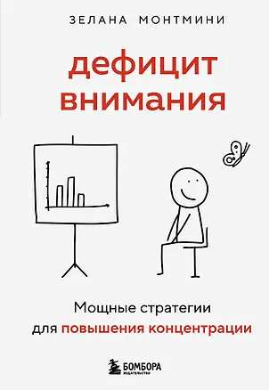 Книга Дефицит внимания. Мощные стратегии для повышения концентрации (Зелана Монтмини)