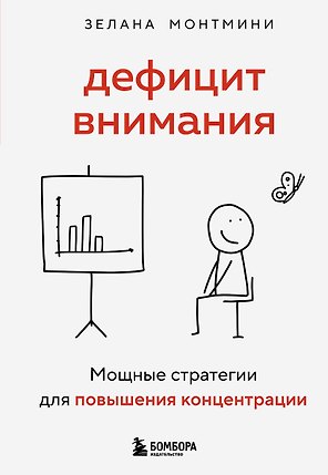 Дефицит внимания. Мощные стратегии для повышения концентрации