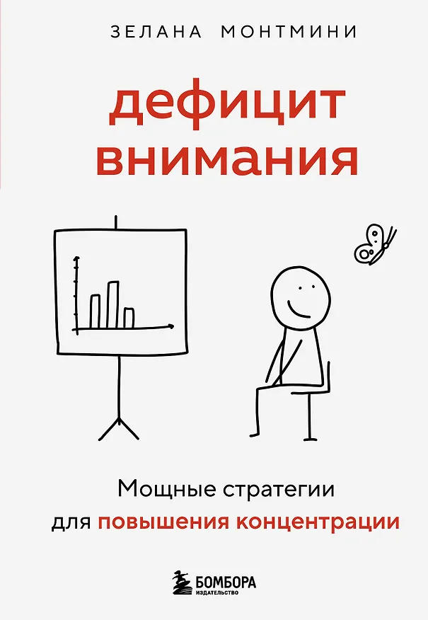Книга Дефицит внимания. Мощные стратегии для повышения концентрации (Зелана Монтмини) — 1