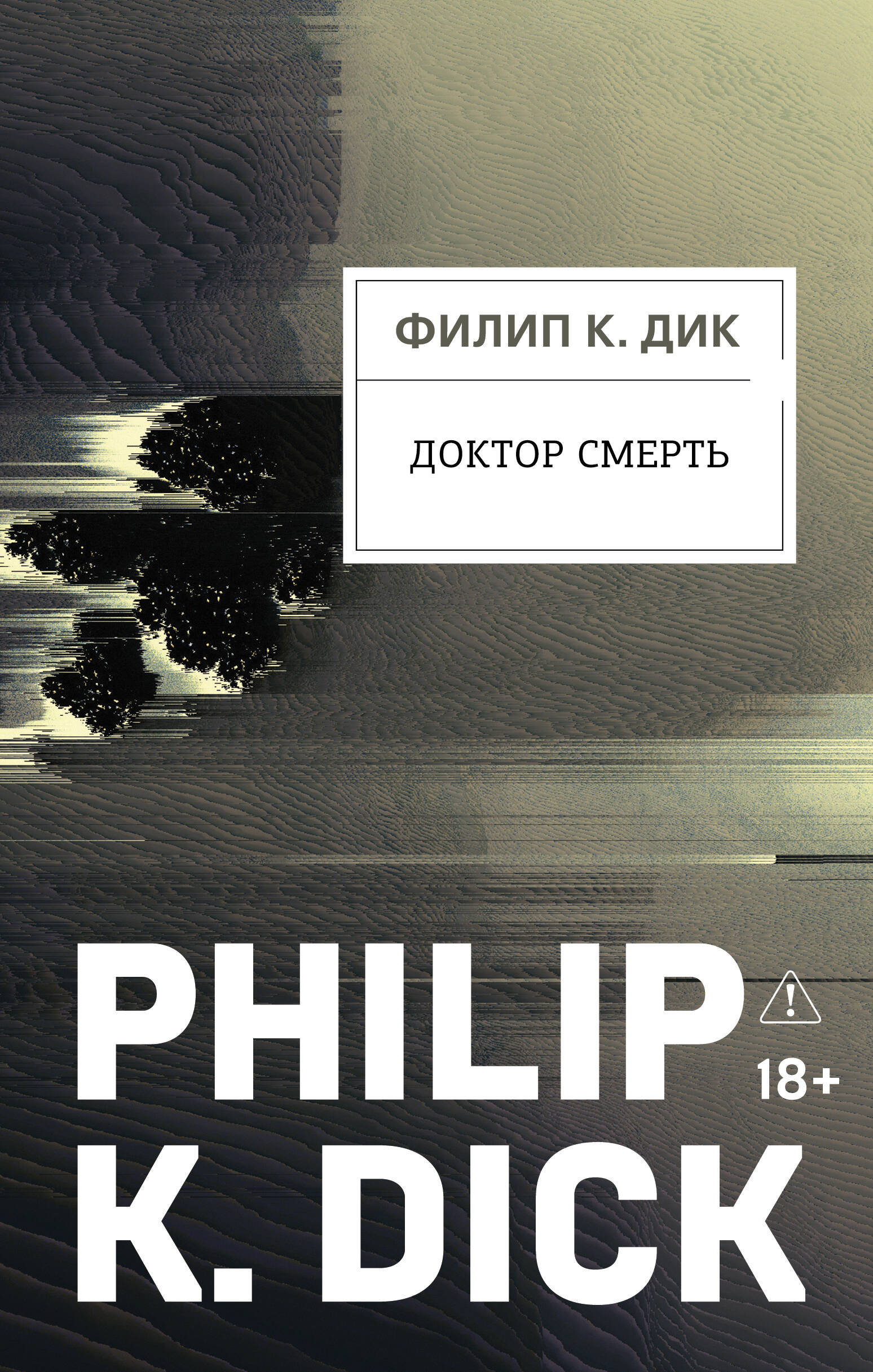 Доктор Смерть Smert