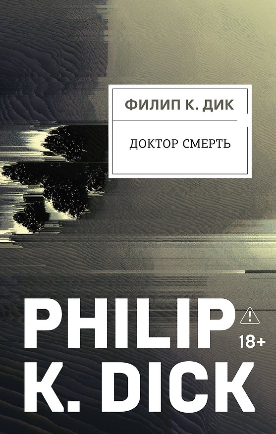 Книга Доктор Смерть (Филип Киндред Дик) — 1
