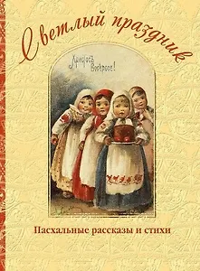 Светлый праздник. Пасхальные рассказы