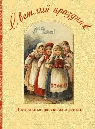 Светлый праздник. Пасхальные рассказы — 2459810 — 1