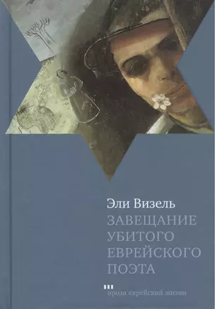 Завещание убитого еврейского поэта: Роман — 2462632 — 1