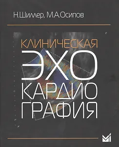 Клиническая эхокардиография