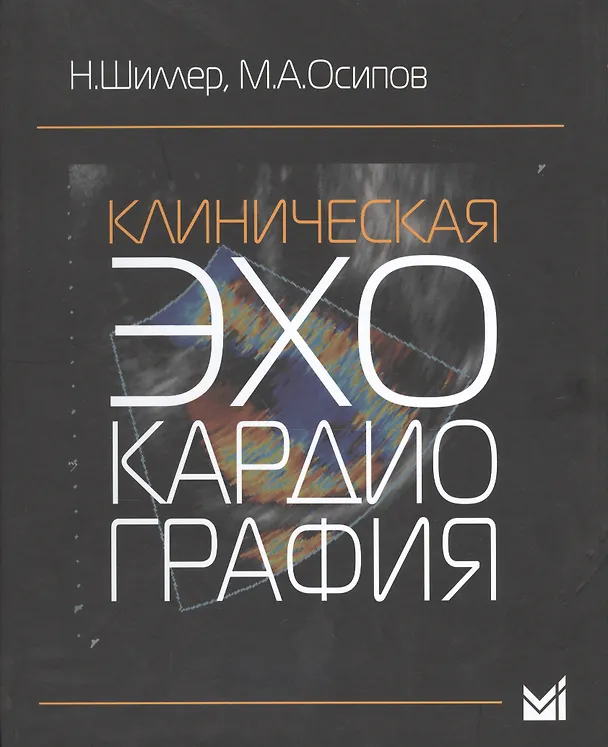Книга Клиническая эхокардиография (Нелсон Б. Шиллер) — 1